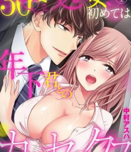 30 Sai Shojo, Hajimete Wa Toshishita-kun To No Kasekkusu.