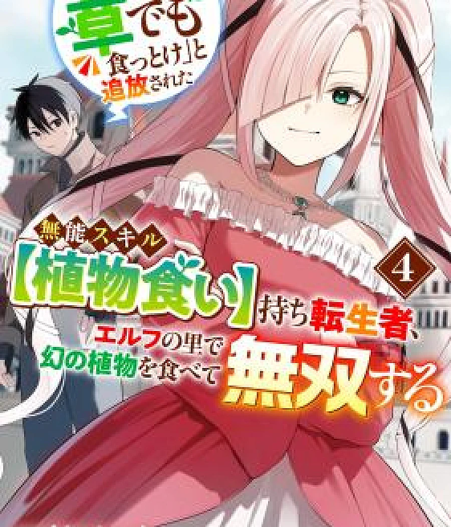 "Sono Hen no Kusa demo Kuttoke" to Tsuihou Sareta Munou Skill [Shokubutsugui] Mochi Tenseisha, Elf no Sato de Maboroshi no Shokubutsu o Tabete Musou Suru