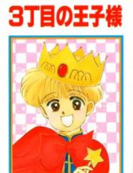 3-Choume no Ouji-sama