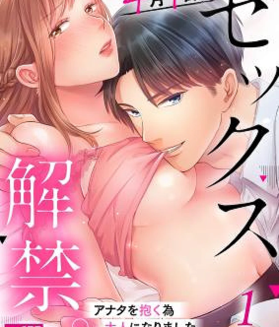 4 Tsuki 1 Nichi, Sex Kaikin. ~Anata wo Daku tame Otona ni Narimashita~