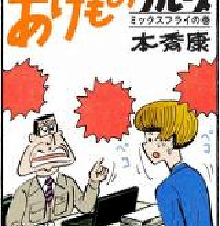 Age mono Buruusu Mikkusu furai no maki