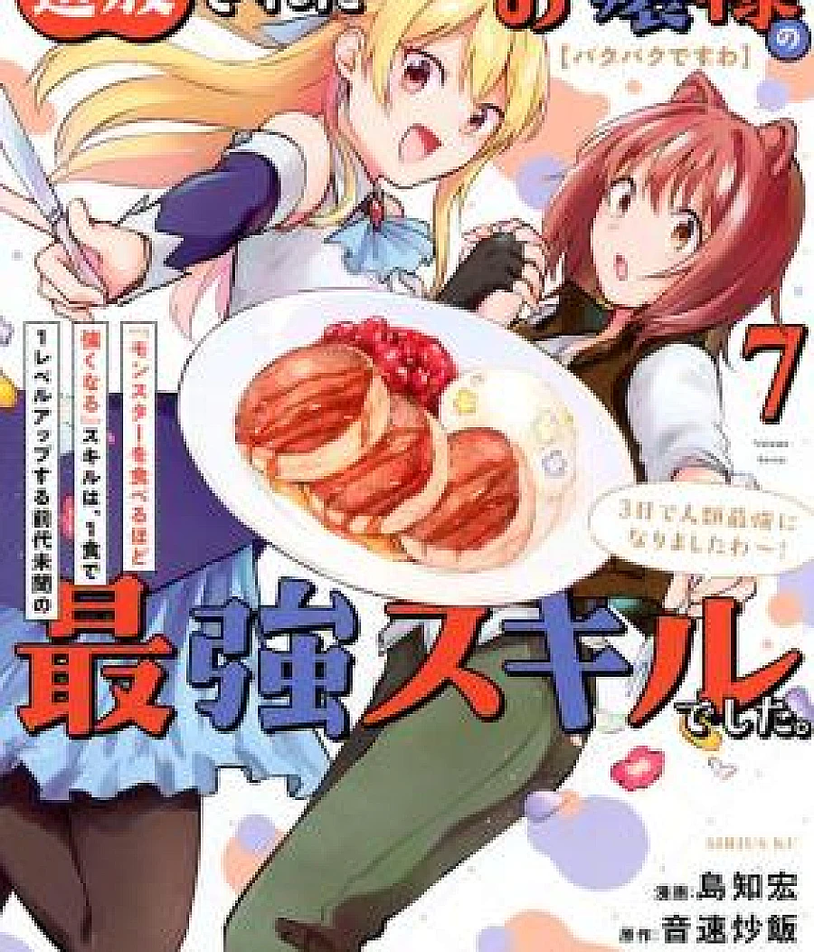 [Pakupaku desu wa] Tsuihou Sareta Ojou-sama no "Monster o Taberu Hodo Tsuyoku Naru" Skill wa, 1-shoku de 1 Level Up Suru Zendai Mimon no Saikyou Skill deshita. 3-nichi de Jinrui Saikyou ni Narimashita wa!