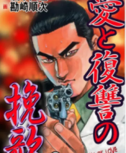 Ai to Fukushuu no Banka