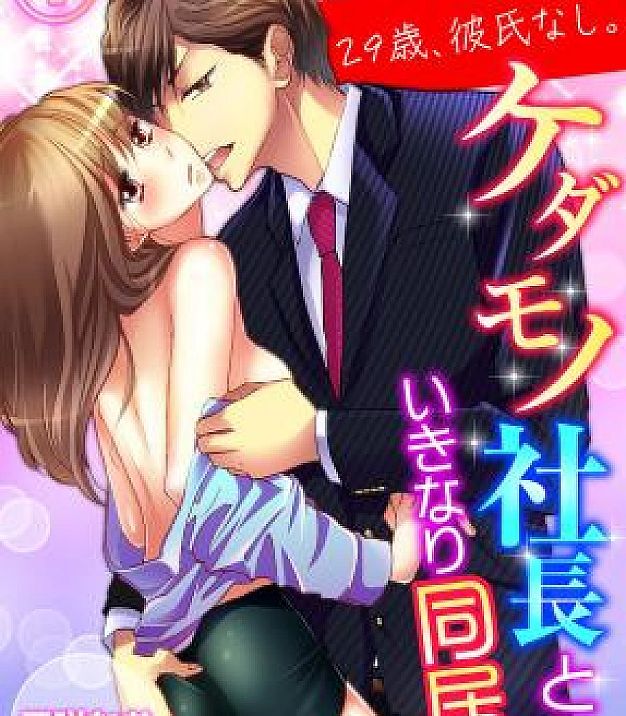 29-sai, Kareshi Nashi. Kedamono Shachou to Ikinari Doukyo