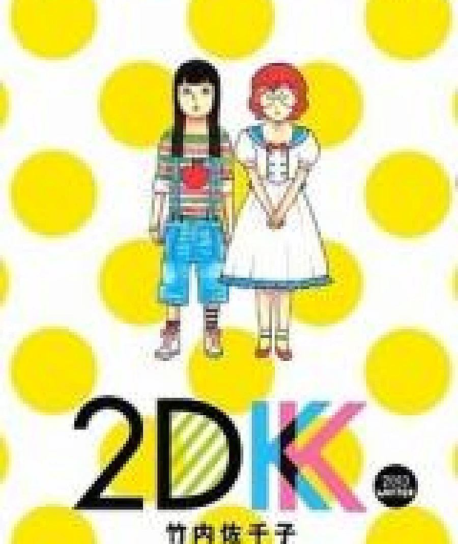 2DK (TAKEUCHI Sachiko)