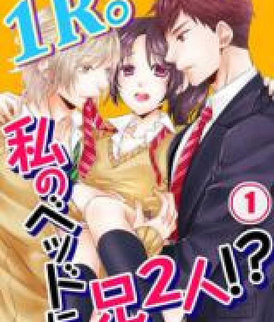 Cover image for 1R. Watashi no Bed ni Ani Futari!? (Three Siblings Sharing A Room; １Ｒ。私のベッドに兄２人！？)