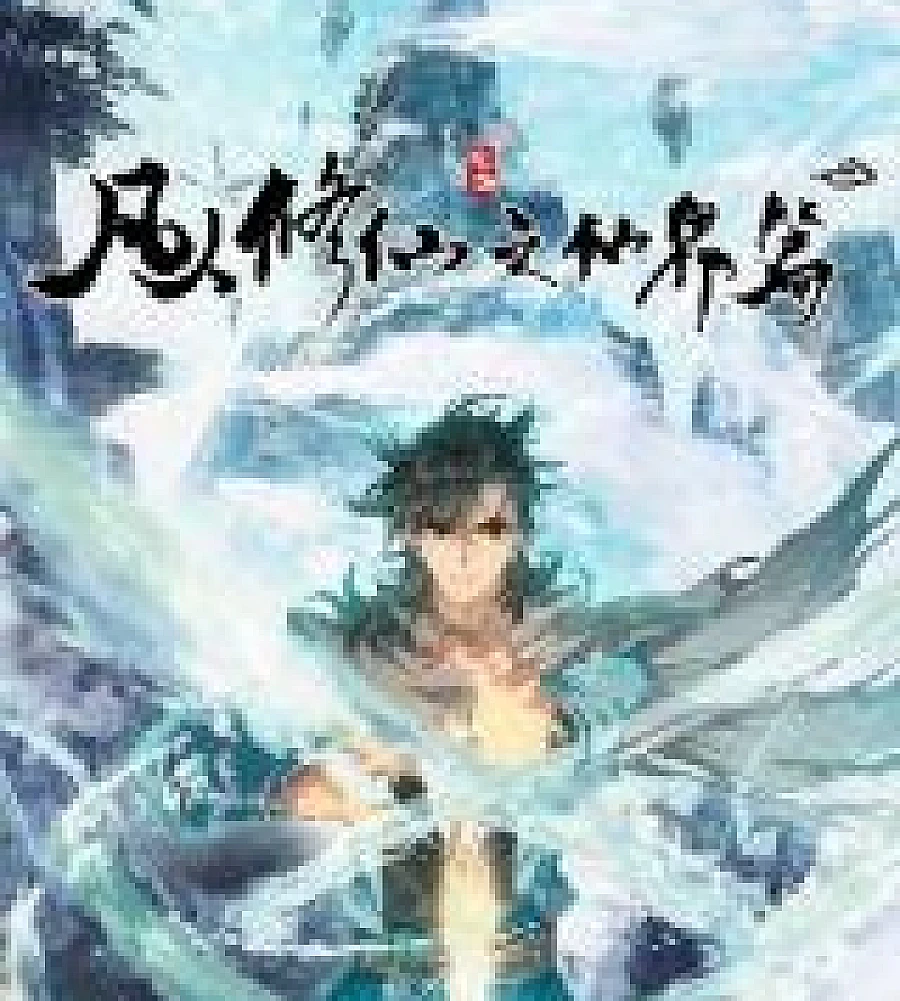 Cover image for A Record of a Mortal's Journey to Immortality: Immortal World Arc (A Record Of A Mortal’s Journey To Immortality-Immortal World Arc; Mortal's Cultivation: Immortal World Arc; Mortal's Cultivation: Journey to Immortality; Mortal's Cultivation: To the Realm of Immortals; Mortal's Journey to Immortality; Phàm Nhân Tu Tiên c)