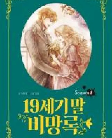 Cover image for 19th End Century Memorandum (19 Segimal Bimanglog; 19th Century Memoir; 19th Century Memorandum; 19世紀末備忘録; 19世纪末备忘录; 19세기말 비망록; Hồi Ký Thế Kỉ 19; Memorandum Akhir Abad 19)