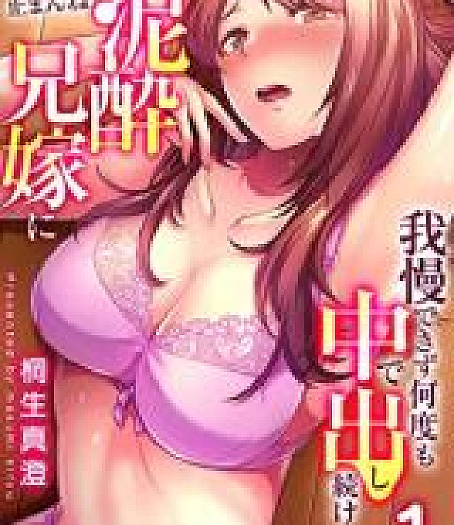 "Hitozuma no Iroke Yaba... Toman ne" Deisui Aniyome ni Gaman Dekizu Nando mo Chuu de Dashi Tsuzuke...