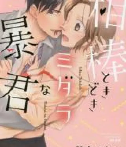 Aibou Tokidoki Midarana Boukun