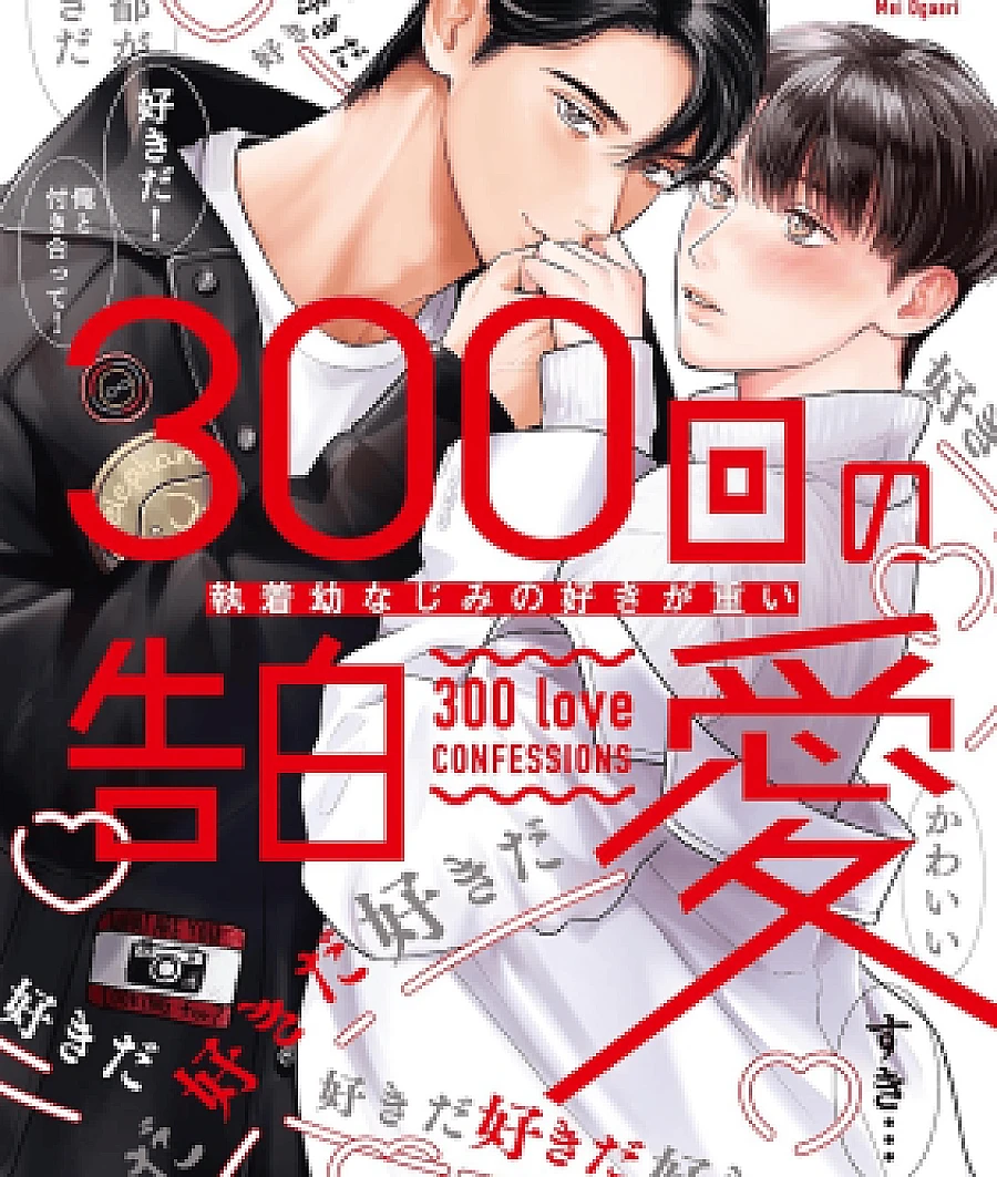 300-Kai no Kokuhaku Ai - Shuuchaku Osananajimi no Suki ga Omoi