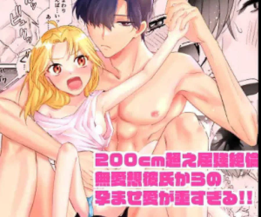 200cm Koe Kukkyou Zetsurin Buaisou Kareshi Kara no Haramase Ai ga Omo Sugiru!!