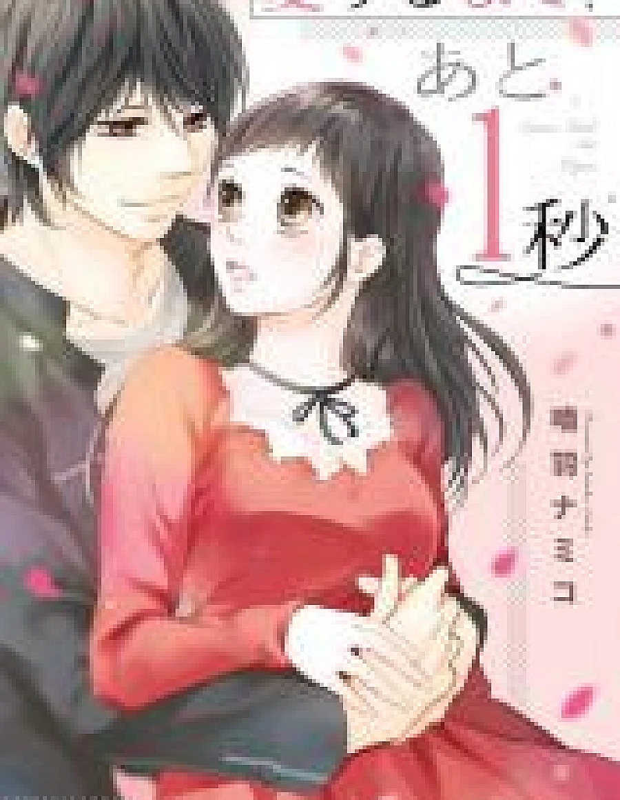 Aisurumade, Ato 1-Byou