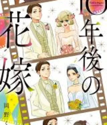 10-nen Go no Hanayome