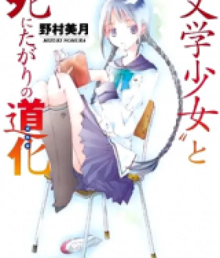 Cover image for Bungaku Shoujo ("Bungaku Shoujo" to Shi ni Tagari no Douke; "文學少女"と死にたがりの道化; Book Girl; Bungaku Shoujo; Cô gái văn chương; Kitap Kız; Literature Girl; 文学少女)