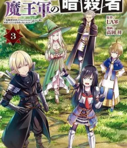 "Yuusha" Party ni Sennyuu shita Maou-gun no Assassin ~Kiken-do SSS Class no Mission, Barenai You ni Ganbattetara Onna Yuusha ni Kiniirareta~