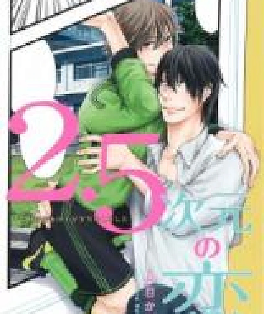 2.5 Jigen no Koi - Daisuki na Anoko ga Jissha Ka Shimashita