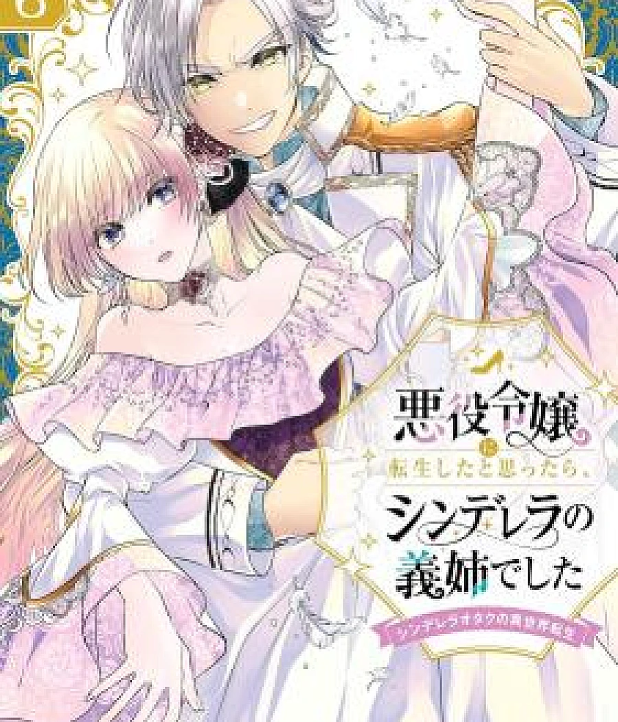Akuyaku Reijou ni Tensei Shita to Omottara, Cinderella no Gishi deshita: Cinderella Otaku no Isekai Tensei