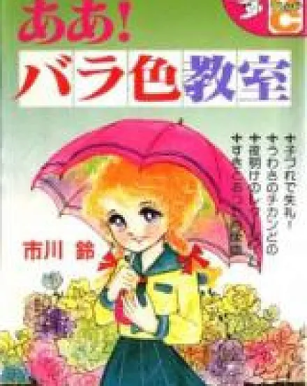Aa! Barairo Kyoushitsu