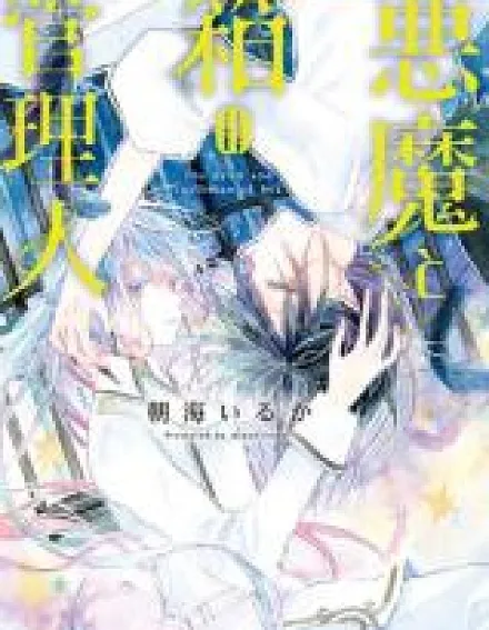 Cover image for Akuma to Hako no Kanrinin (O Demônio e o Guardião da Caixa; Дьявол и Хранитель Ящика; Ác Ma và Người Quản Lý Chiếc Hộp; Iblis dan Penjaga Kotak; El Diablo y el Custodio de la Caja; The Devil and Custodian of Box; 悪魔と箱の管理人)