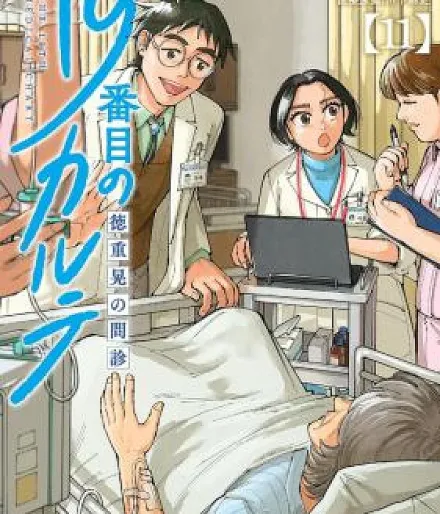 19-banme no Karute: Tokushige Akira no Monshin