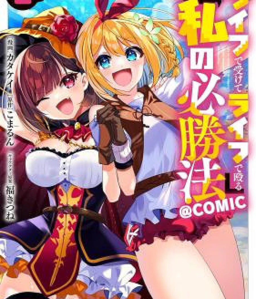 "Life de Ukete Life de Naguru" Korezo Watashi no Hisshouhou