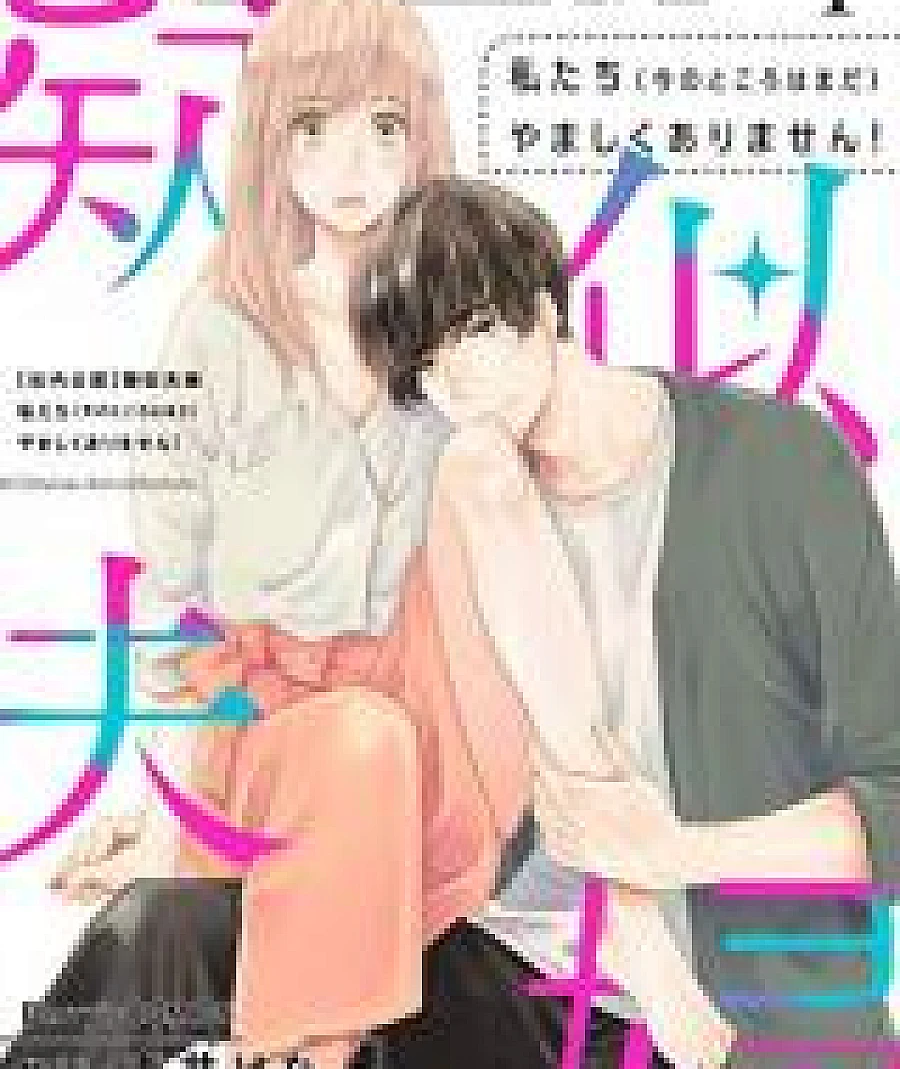 Cover image for Not Yet Married ([Shanai Kounin] Giji Fuufu -Watashitachi (Imanotokoro wa Mada) Yamashiku Arimasen!; Playing House on the Job: This Isn't What It Looks Like (I Swear)!; 【社内公認】疑似夫婦―私たち(今のところはまだ)やましくありません！―)