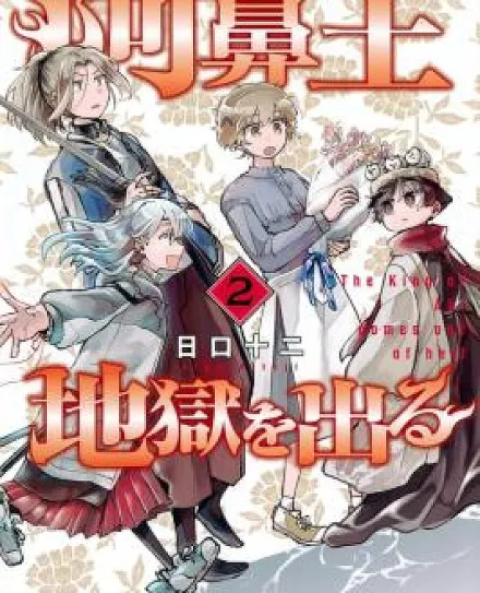 Abi-Ou Jigoku wo Deru