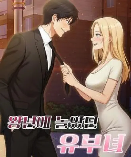 A Married Woman Who Used to Party Back in the Day