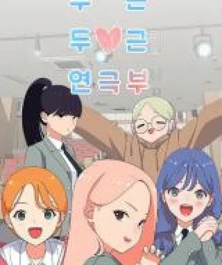A Heart Throbbing Drama Club