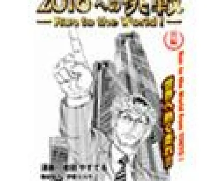 2016 e no Chousen - Run to the World!