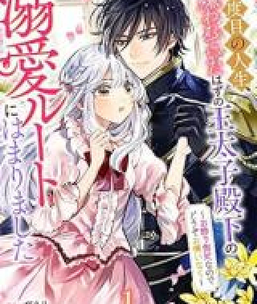 8-dome no Jinsei, Kirawarete Itahazu no Outaishi Denka no Dekiai Route ni Hamarimashita