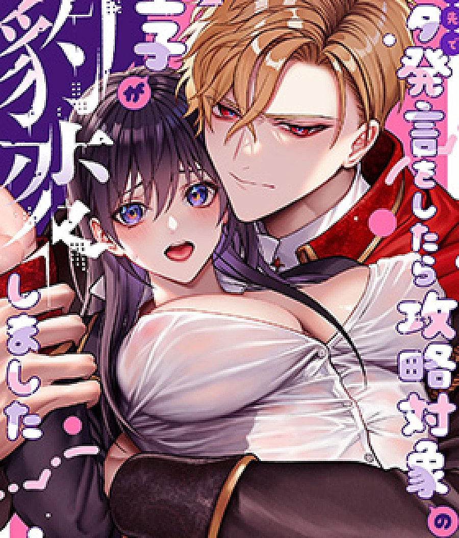 (Tensei Saki de) Meta Hatsugen wo Shitara Kouryaku Taishou no Ouji ga Hyouhen Shimashita