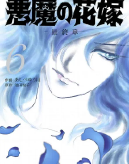 Cover image for Akuma no Hanayome: Saishuushou (Akuma no Hanayome Saishuushou; Deimos no Hanayome: Saishuushou; The Bride of the Demon -Final; เจ้าสาวซาตาน บทอวสาน; 悪魔の花嫁 最終章)