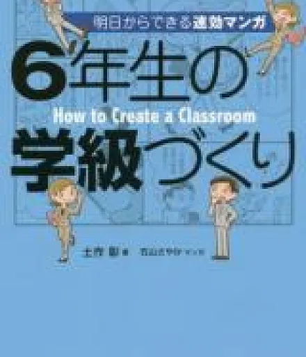 6-Nensei no Gakkyuu-zukuri Ashita Kara Dekiru Sokkou Manga