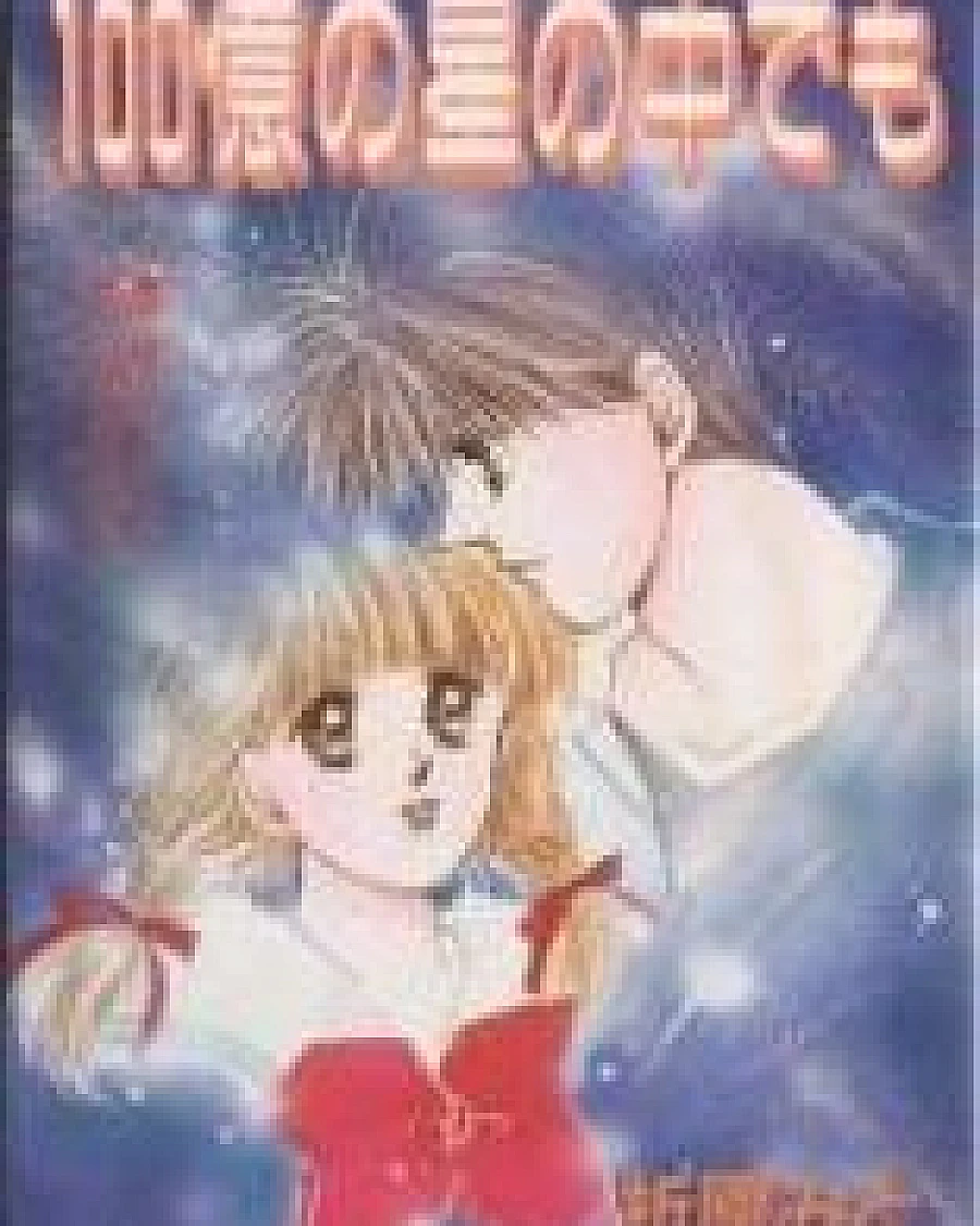100-oku no Hoshi no Naka Demo