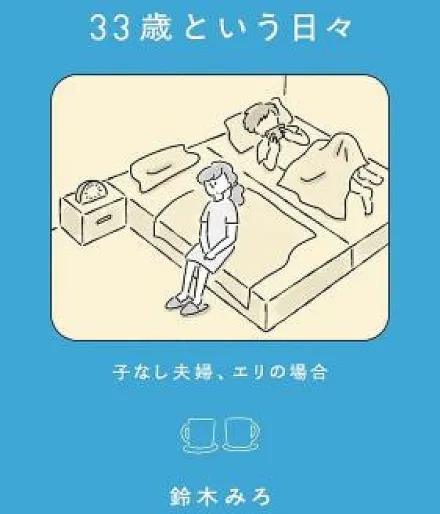 33-sai to Iu Hibi