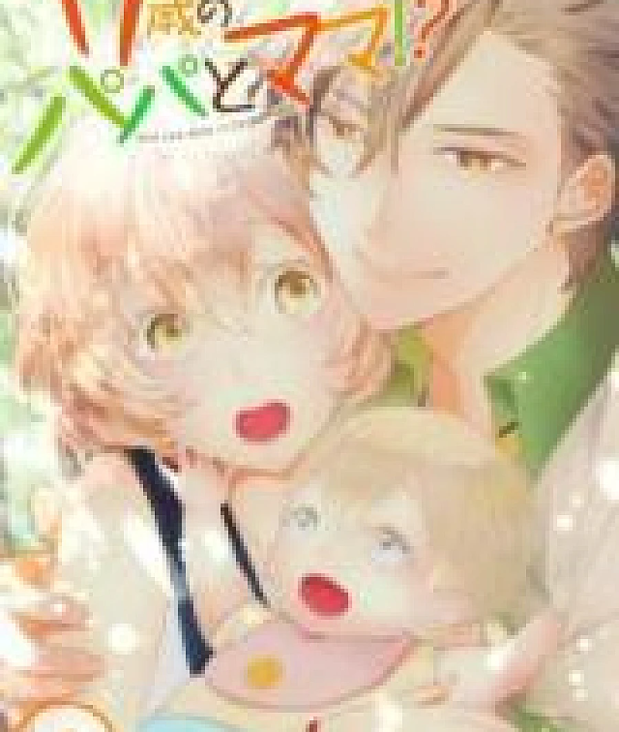 17-Sai no Papa to Mama!?