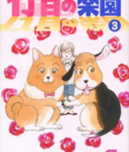 1-choume no Rakuen
