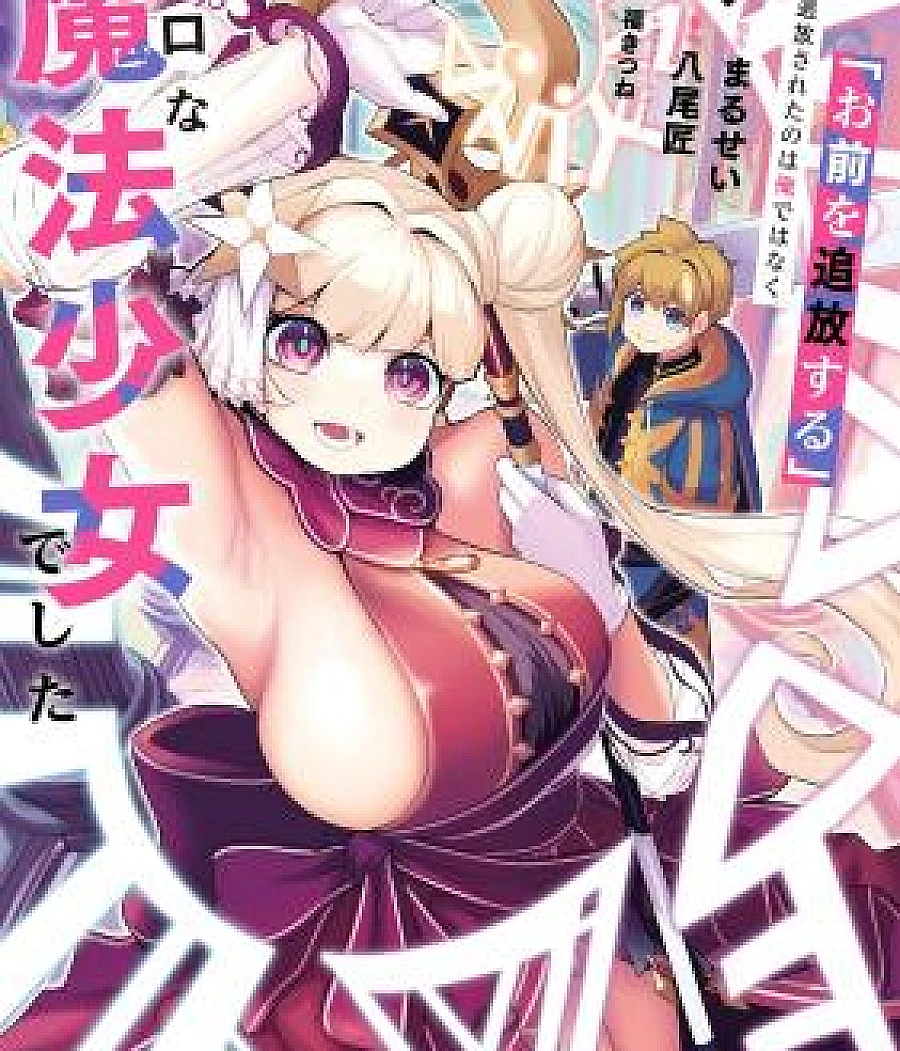 Cover image for Omae o Tsuihou Suru" Tsuihou Sareta no wa Ore de wa Naku Mukuchi na Mahou Shoujo deshita (Nós vamos te expulsar": O expulso não fui eu, mas sim a garota maga silenciosa; «Мы тебя изгоняем»: Изгнали не меня, а молчаливую волшебницу; Ta sẽ trục xuất ngươi": Kẻ bị trục xuất không phải ta mà là thiếu nữ pháp sư trầm lặng; Kami Akan Mengusirmu": Yang Diusir Bukanlah Aku, Melainkan Gadis Penyihir yang Pendiam; «Te expulsaremos»: El expulsado no fui yo, sino la chica maga silenciosa; We're Expelling you. The One Getting Expelled Wasn't Me but the Silent Magic Girl; 「お前を追放する」追放されたのは俺ではなく無口な魔法少女でした)