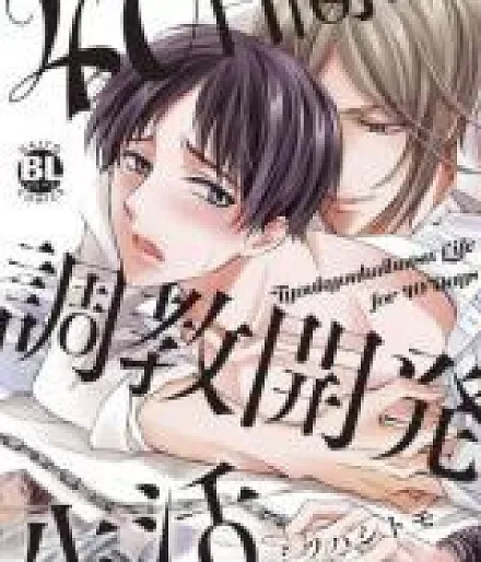 40 Nichikan no Choukyou Kaihatsu Seikatsu