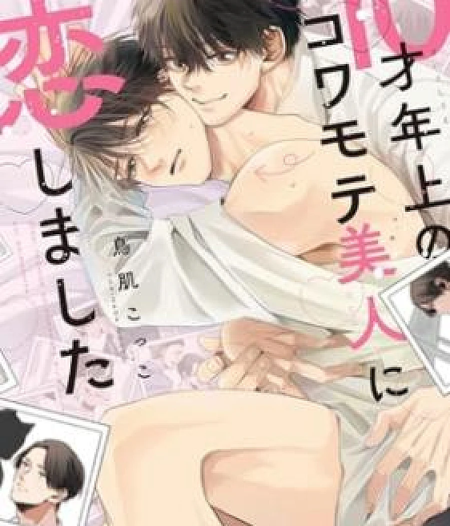 10-Sai Toshiue no Kowamote Bijin ni Koishimashita
