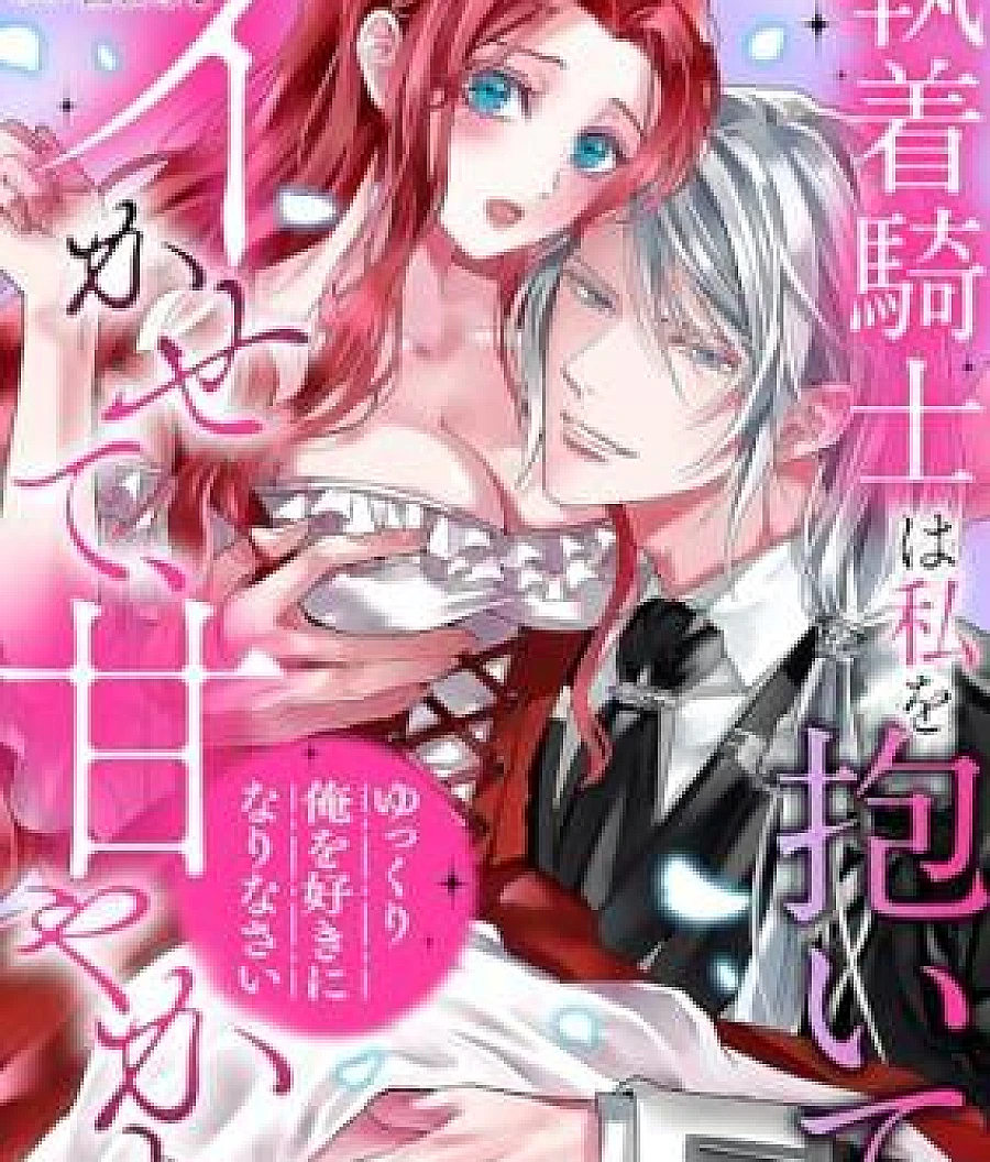 'Yukkuri Ore wo Suki ni Narinasai' ~ Shuuchaku Kishi wa Watashi wo Daite, Ikasete, Amayakasu