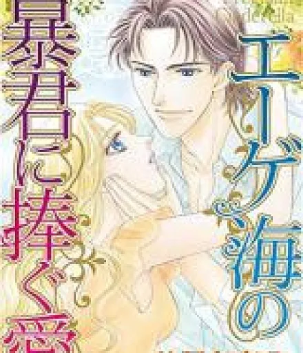 Cover image for Aegean Umi no Boukun ni Sasagu Ai (Amor dedicado ao tirano do mar Egeu; Любовь, посвящённая тирану Эгейского моря; Tình yêu dành cho bạo chúa biển Aegean; Cinta yang Dipersembahkan kepada Tiran Laut Aegea; Amor dedicado al tirano del mar Egeo; The Greek's Pregnant Cinderella; エーゲ海の暴君に捧ぐ愛)