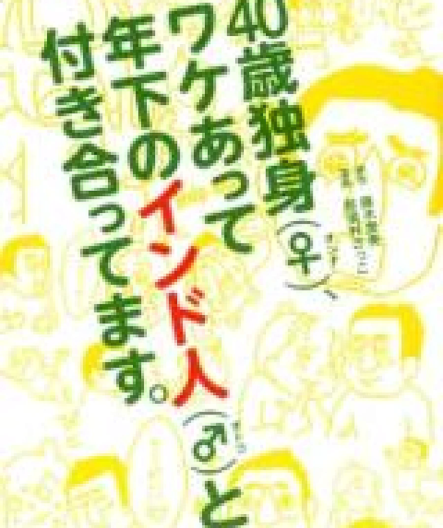 40-sai Dokushin (♀), Wake Atte Toshishita no Indojin (♂) to Tsukiattemasu.
