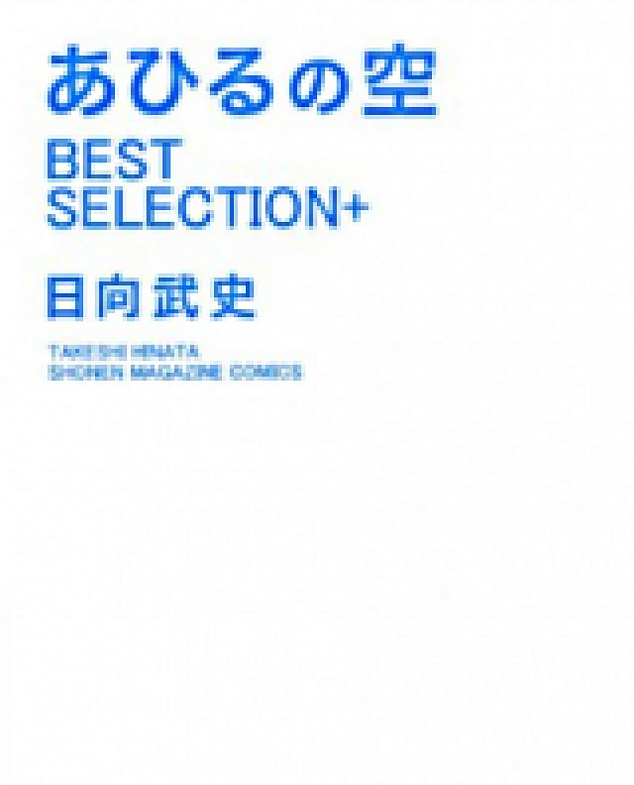 Ahiru no Sora - Best Selection +