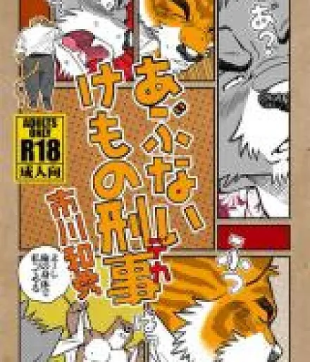 Abunai Kemono Keiji (Deka)