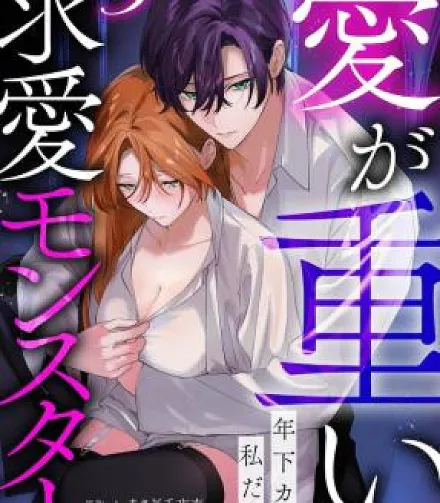 Ai ga Omoi Toshishita Kare wa Watashi Dake no Kyuuai Monster
