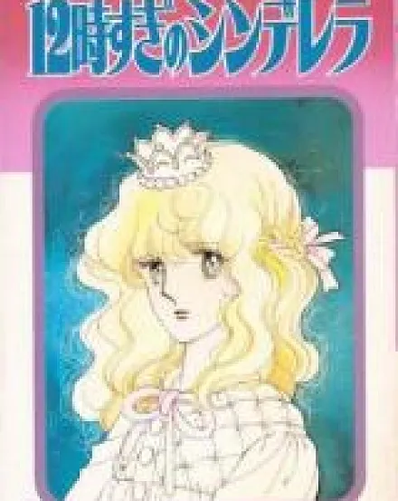 12-ji Sugi no Cinderella
