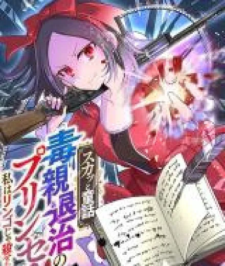 Cover image for [Sukatto Douwa] Doku Oya Taiji no Princess - Watashi wa Ringo ja Korosarenai! (Fairy Tale of Revenge: Princess vs Toxic Parents!; Revenge de conte de fée : la princesse se soulève !; 【スカッと童話】毒親退治のプリンセス～私はリンゴじゃ殺せない！～; 【痛快系童話】擊退毒親的公主～區區蘋果可是殺不了我的！～)